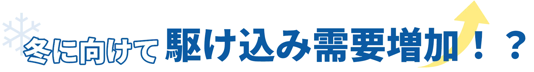 冬に向けて駆け込み需要増加！？